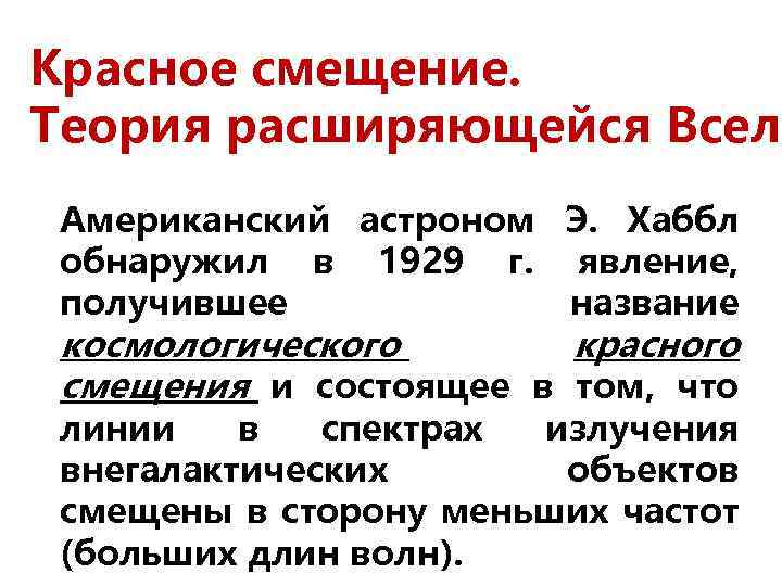 Красное смещение. Теория расширяющейся Вселе Американский астроном Э. Хаббл обнаружил в 1929 г. явление,