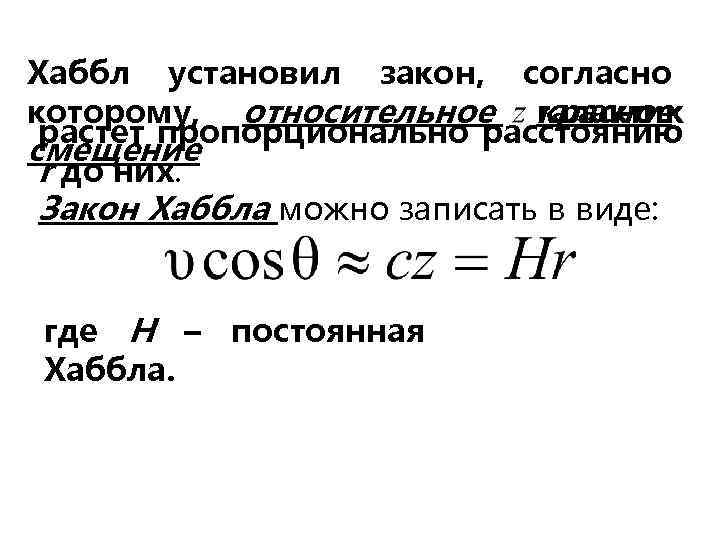 Хаббл установил закон, согласно которому, относительное красное галактик растет пропорционально расстоянию смещение r до