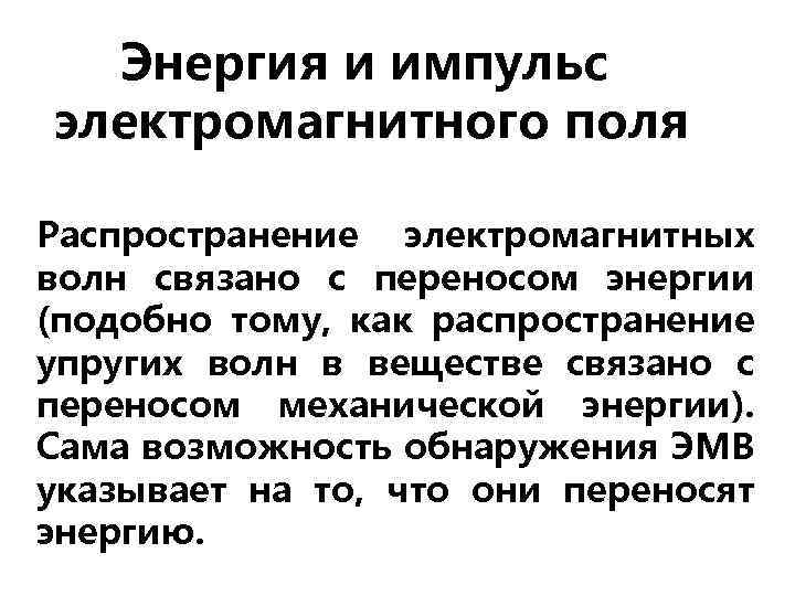 Энергия и импульс электромагнитного поля Распространение электромагнитных волн связано с переносом энергии (подобно тому,
