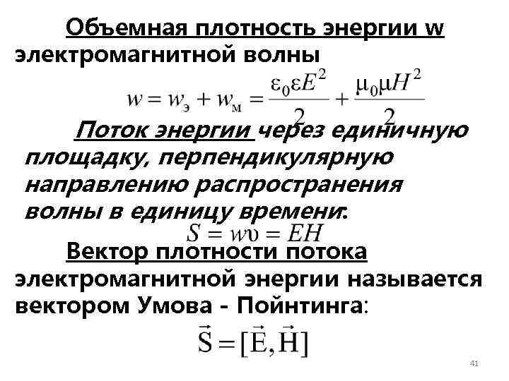 Объемная плотность энергии w электромагнитной волны Поток энергии через единичную площадку, перпендикулярную направлению распространения