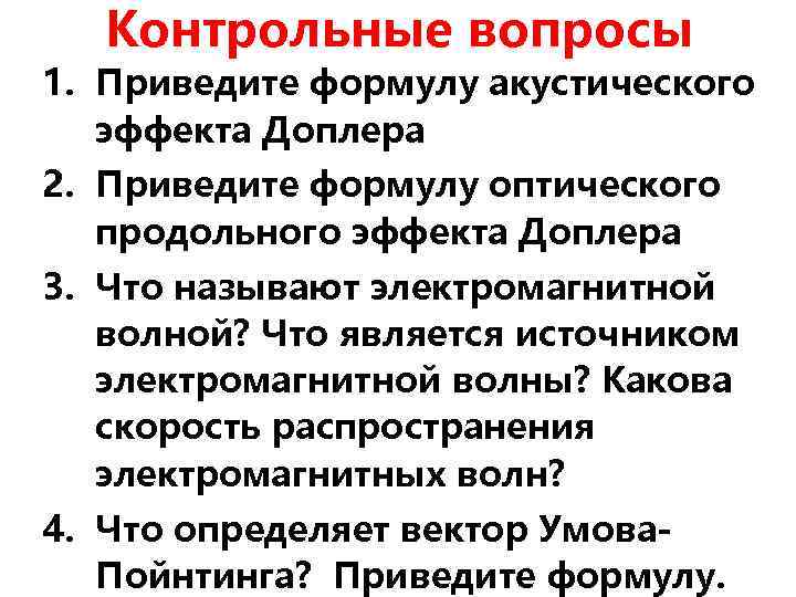 Контрольные вопросы 1. Приведите формулу акустического эффекта Доплера 2. Приведите формулу оптического продольного эффекта