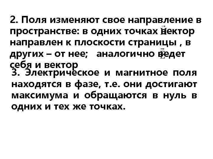 2. Поля изменяют свое направление в пространстве: в одних точках вектор направлен к плоскости