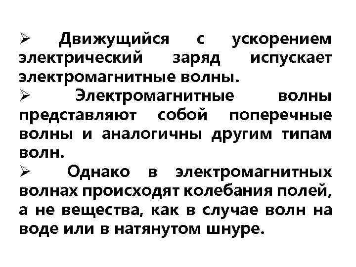 Ø Движущийся с ускорением электрический заряд испускает электромагнитные волны. Ø Электромагнитные волны представляют собой