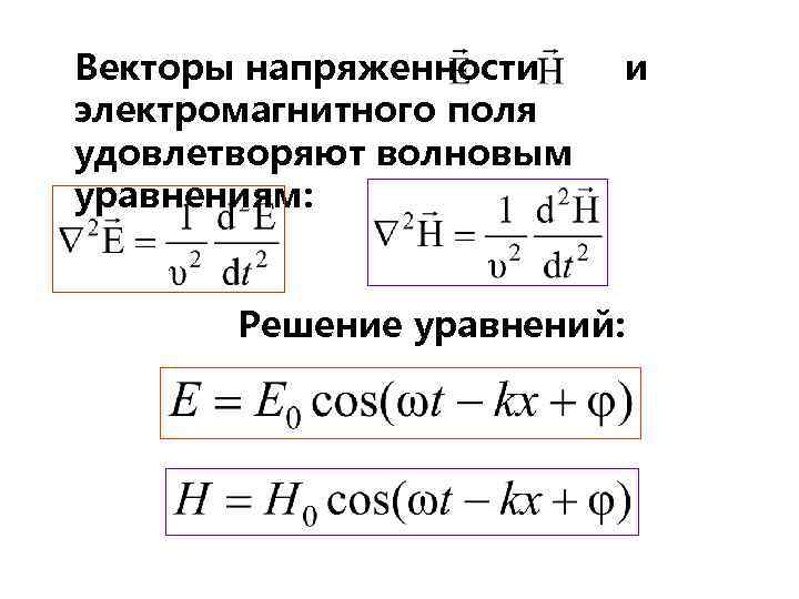 Векторы напряженности и электромагнитного поля удовлетворяют волновым уравнениям: Решение уравнений: 