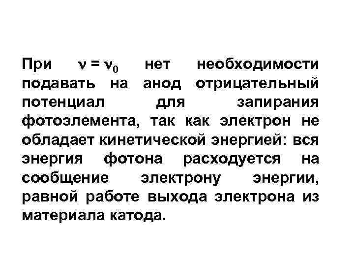 При = 0 нет необходимости подавать на анод отрицательный потенциал для запирания фотоэлемента, так