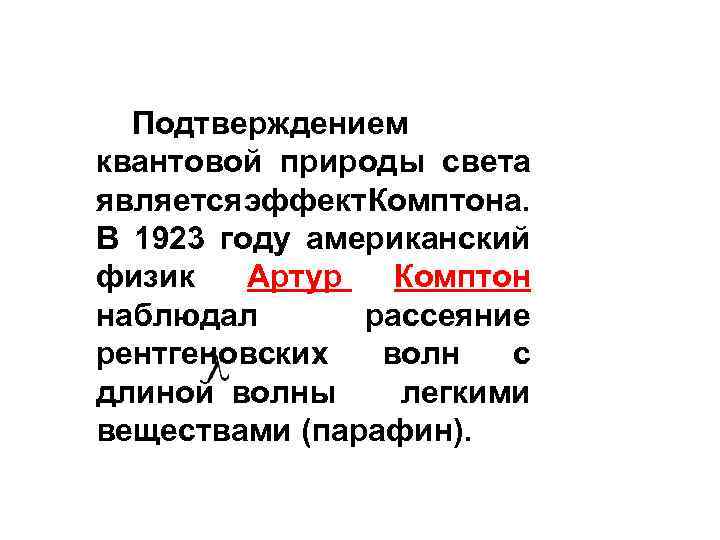 Подтверждением квантовой природы света является ффект омптона. э К В 1923 году американский физик