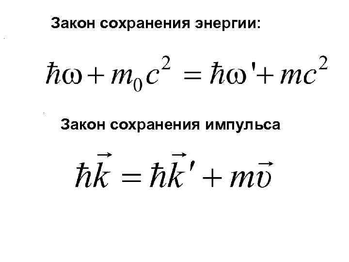 1 закон сохранения. Закон сохранения импульса и энергии формулы. Импульс тела закон сохранения энергии. Закон сохранения импульса, закон сохранения механической энергии. Закон сохранения импульса и закон сохранения энергии формулы.