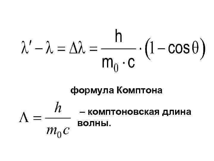 Комптоновская длина волны. Эффект Комптона формула. Эффект Комптона изменение длины волны. Комптоновская длина волны электрона формула. Формула Комптона длина волны.