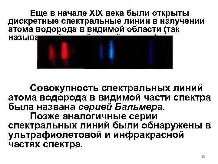 Еще в начале XIX века были открыты дискретные спектральные линии в излучении атома водорода