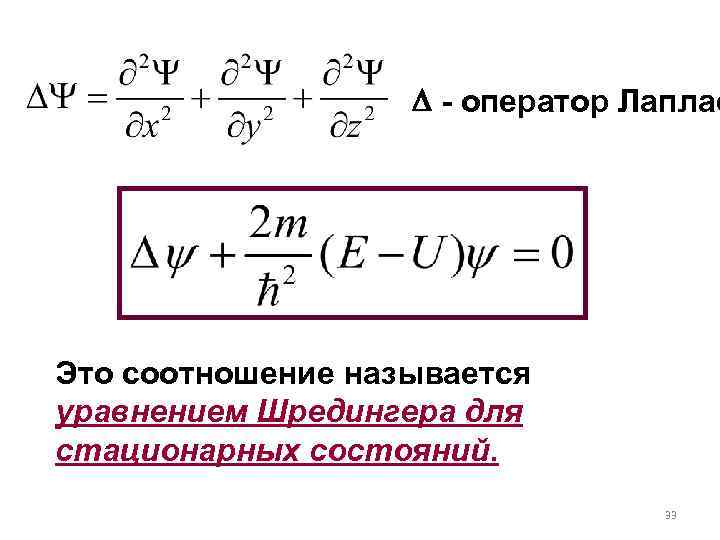  - оператор Лаплас Это соотношение называется уравнением Шредингера для стационарных состояний. 33 