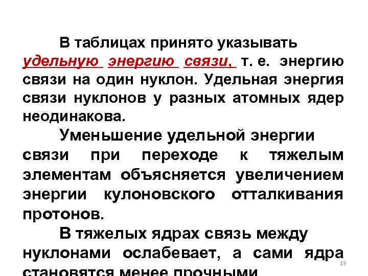 В таблицах принято указывать удельную энергию связи, т. е. энергию связи на один нуклон.