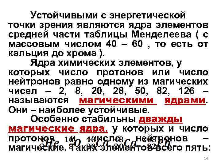 Устойчивыми с энергетической точки зрения являются ядра элементов средней части таблицы Менделеева ( с