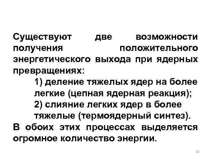 Существуют две возможности получения положительного энергетического выхода при ядерных превращениях: 1) деление тяжелых ядер