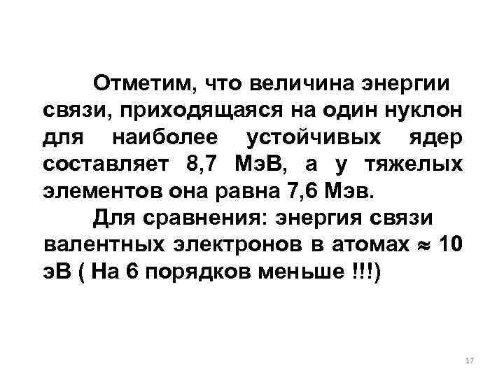 Отметим, что величина энергии связи, приходящаяся на один нуклон для наиболее устойчивых ядер составляет