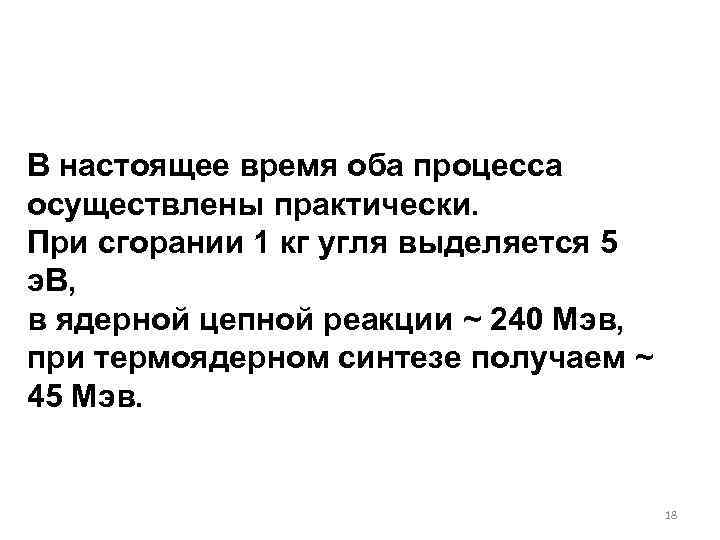 В настоящее время оба процесса осуществлены практически. При сгорании 1 кг угля выделяется 5