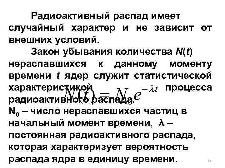 Радиоактивный распад имеет случайный характер и не зависит от внешних условий. Закон убывания количества