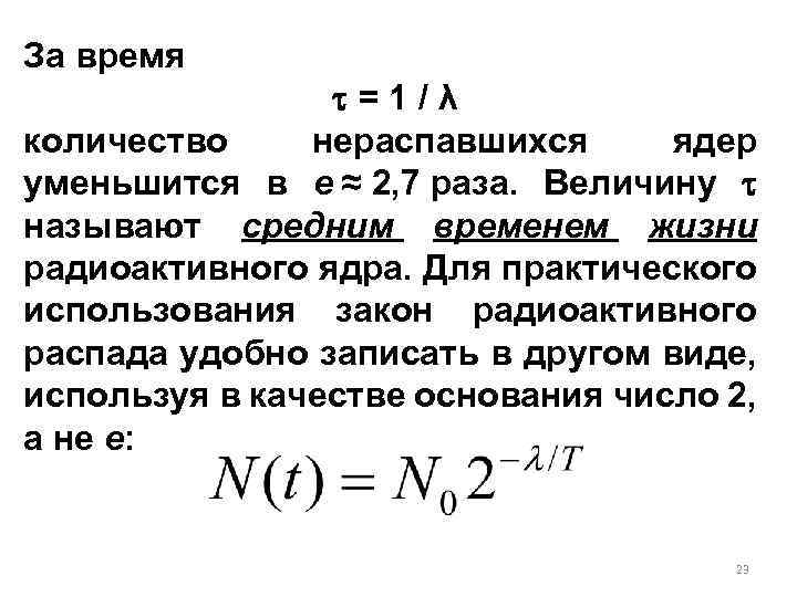 За время = 1 / λ количество нераспавшихся ядер уменьшится в e ≈ 2,