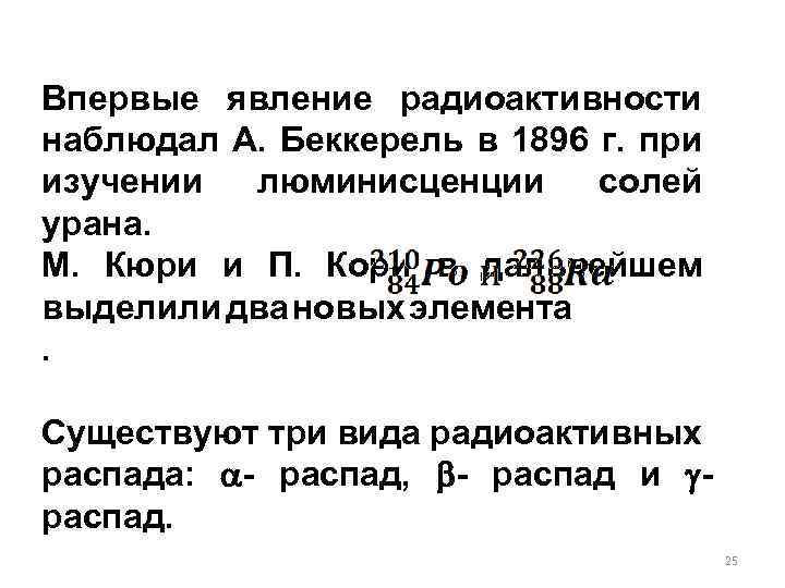 Впервые явление радиоактивности наблюдал А. Беккерель в 1896 г. при изучении люминисценции солей урана.