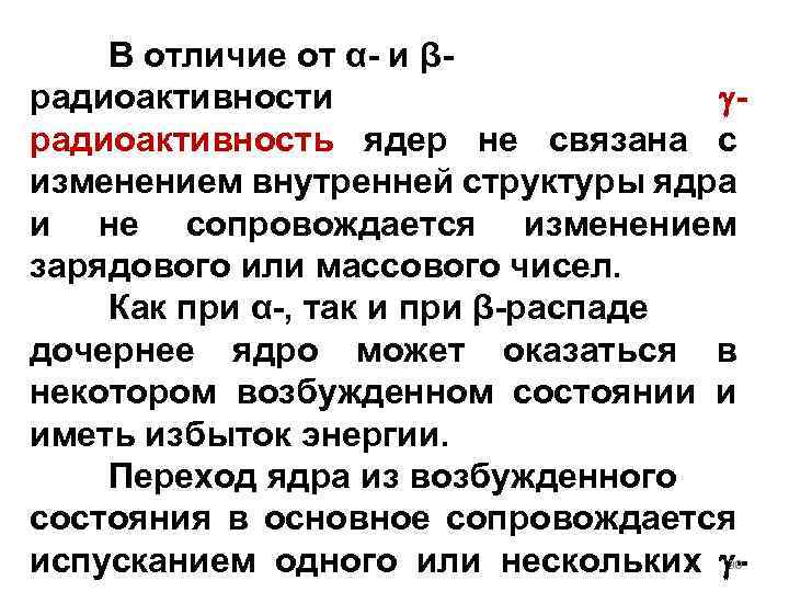 В отличие от α- и βрадиоактивности радиоактивность ядер не связана с изменением внутренней структуры