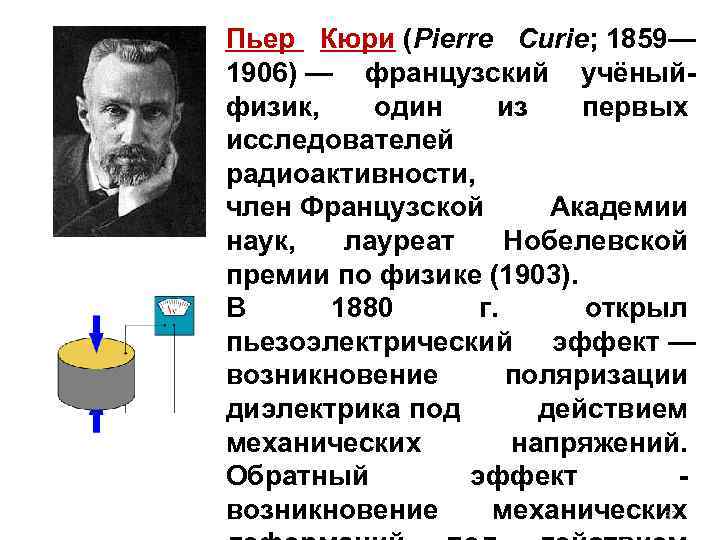Французский физик открывший радиоактивность. 1859 Пьер Кюри, ученый-физик, исследователь радиоактивности. Братья Кюри пьезоэлектрический эффект. Пьезоэлектрические весы Кюри. Измерение радиоактивности Пьер Кюри.