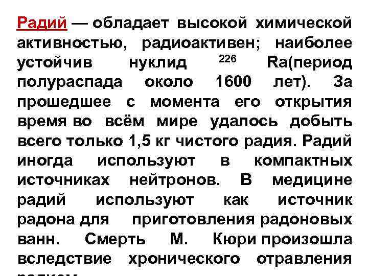 Радий — обладает высокой химической активностью, радиоактивен; наиболее 226 устойчив нуклид Ra(период полураспада около