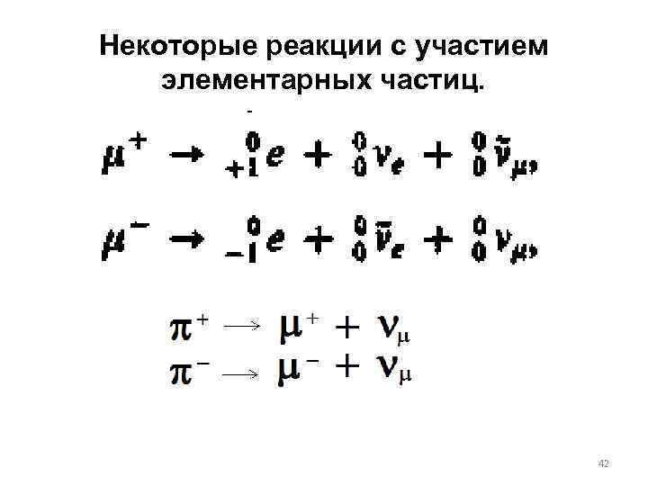 Некоторые реакции с участием элементарных частиц. 42 