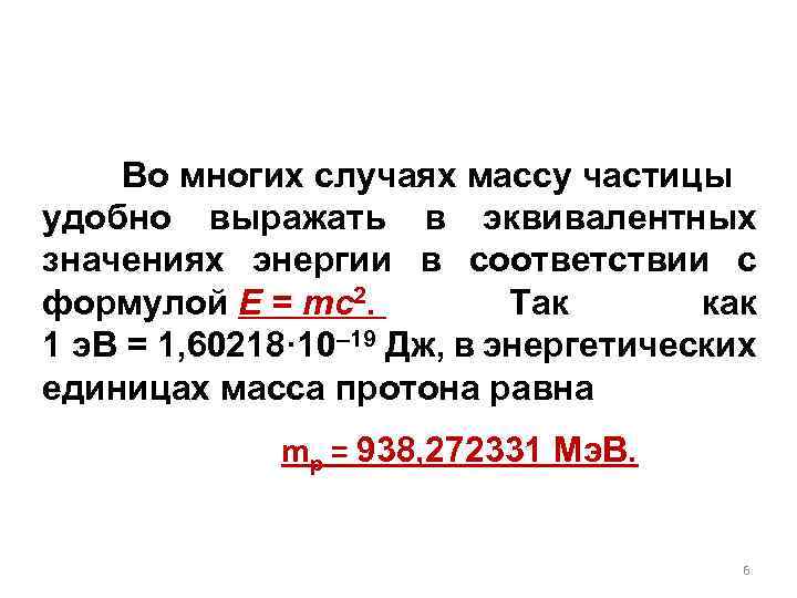 Во многих случаях массу частицы удобно выражать в эквивалентных значениях энергии в соответствии с
