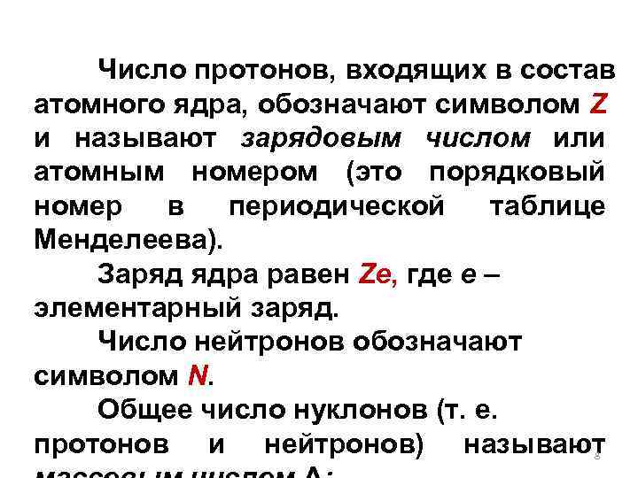 Число протонов, входящих в состав атомного ядра, обозначают символом Z и называют зарядовым числом