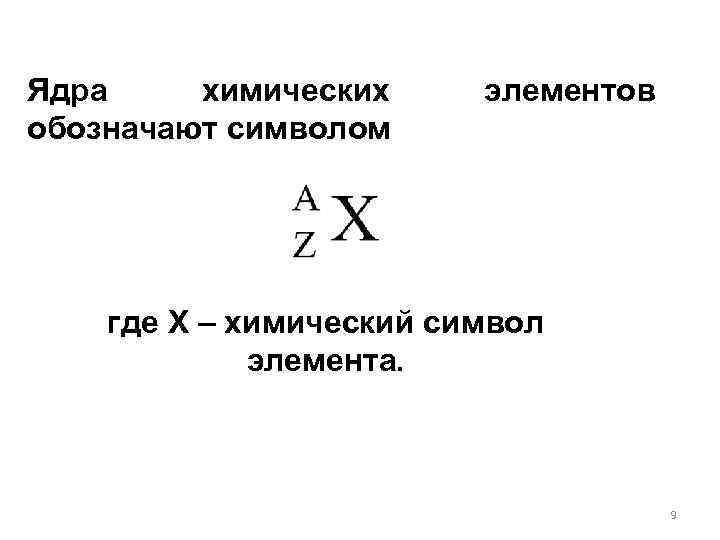 Ядра химических обозначают символом элементов где X – химический символ элемента. 9 