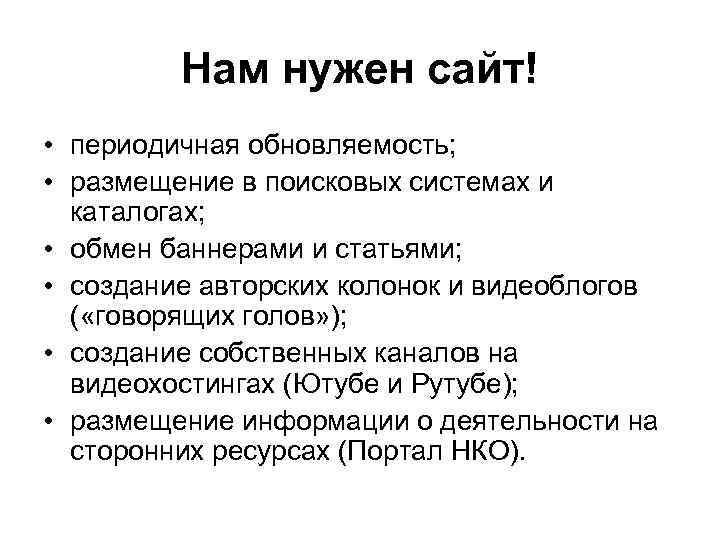 Нам нужен сайт! • периодичная обновляемость; • размещение в поисковых системах и каталогах; •
