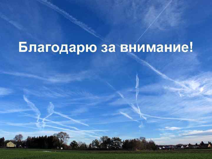 Благодарю за внимание! 