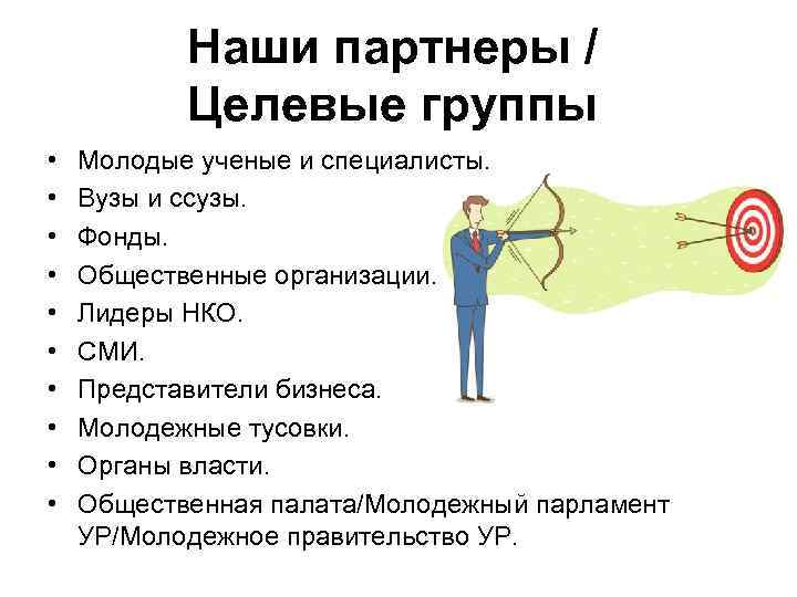 Наши партнеры / Целевые группы • • • Молодые ученые и специалисты. Вузы и
