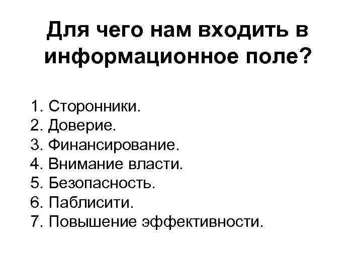 Для чего нам входить в информационное поле? 1. Сторонники. 2. Доверие. 3. Финансирование. 4.