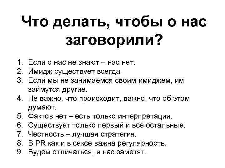 Что делать, чтобы о нас заговорили? 1. Если о нас не знают – нас