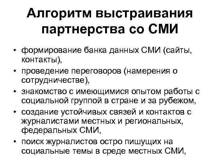 Алгоритм выстраивания партнерства со СМИ • формирование банка данных СМИ (сайты, контакты), • проведение