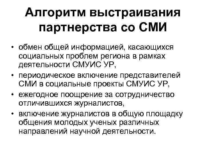 Алгоритм выстраивания партнерства со СМИ • обмен общей информацией, касающихся социальных проблем региона в