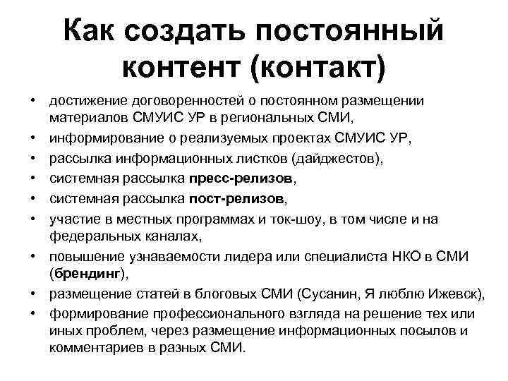Как создать постоянный контент (контакт) • достижение договоренностей о постоянном размещении материалов СМУИС УР