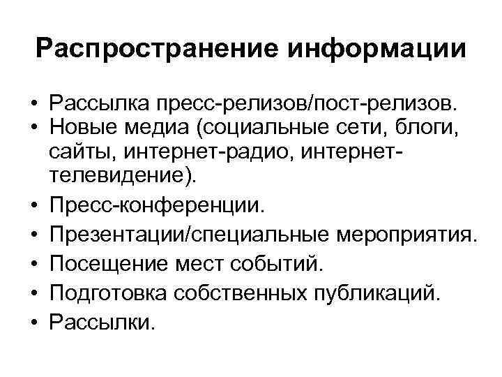 Распространение информации • Рассылка пресс-релизов/пост-релизов. • Новые медиа (социальные сети, блоги, сайты, интернет-радио, интернеттелевидение).
