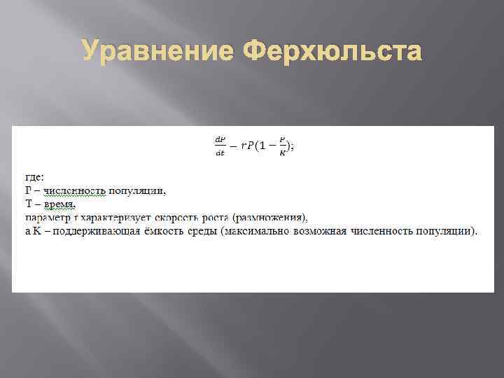 Уравнение Ферхюльста 