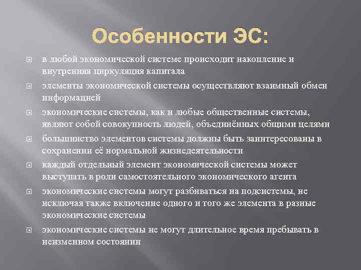 Особенности ЭС: в любой экономической системе происходит накопление и внутренняя циркуляция капитала элементы экономической