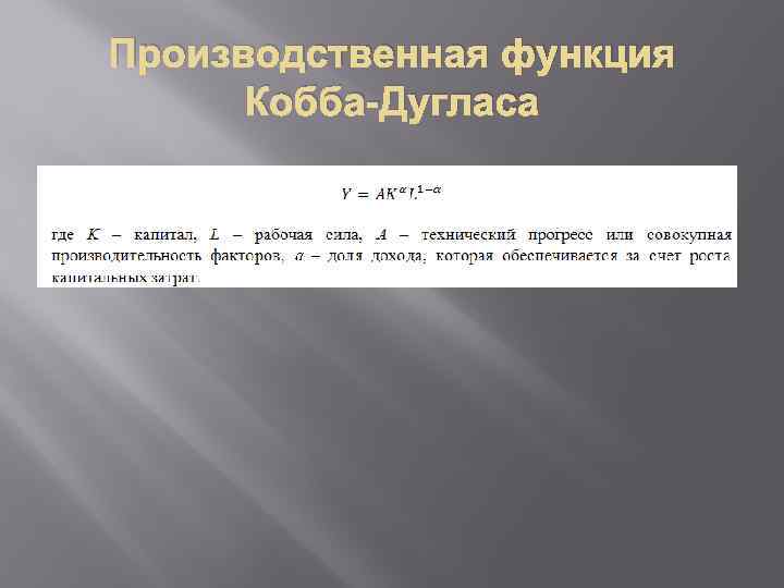 Производственная функция Кобба-Дугласа 