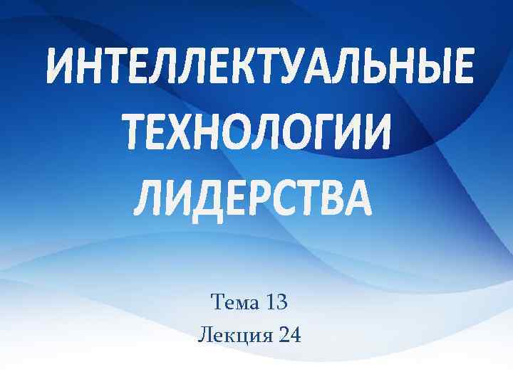 Тема 13 Лекция 24 