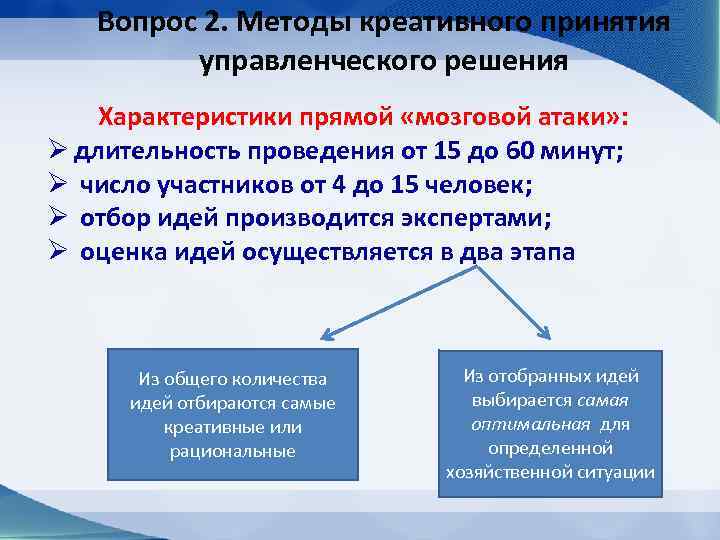 Вопрос 2. Методы креативного принятия управленческого решения Характеристики прямой «мозговой атаки» : Ø длительность