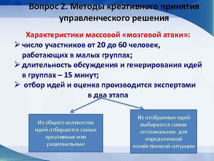 Вопрос 2. Методы креативного принятия управленческого решения Характеристики массовой «мозговой атаки» : Ø число