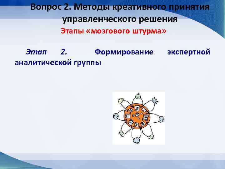 Вопрос 2. Методы креативного принятия управленческого решения Этапы «мозгового штурма» Этап 2. Формирование аналитической