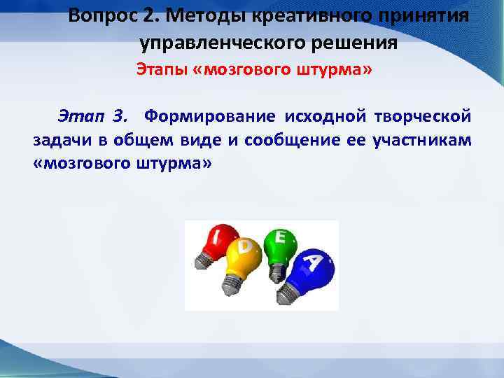 Вопрос 2. Методы креативного принятия управленческого решения Этапы «мозгового штурма» Этап 3. Формирование исходной