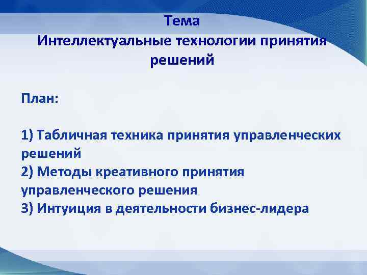 Тема Интеллектуальные технологии принятия решений План: 1) Табличная техника принятия управленческих решений 2) Методы