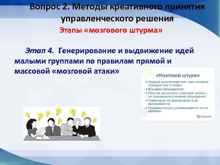 Вопрос 2. Методы креативного принятия управленческого решения Этапы «мозгового штурма» Этап 4. Генерирование и