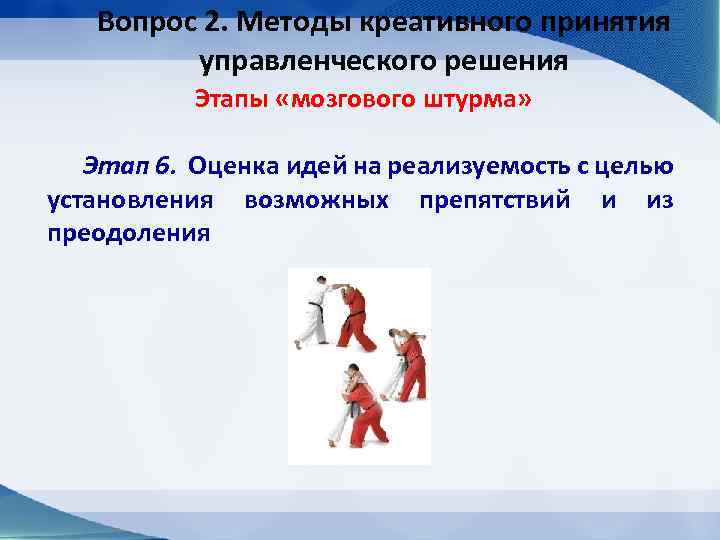 Вопрос 2. Методы креативного принятия управленческого решения Этапы «мозгового штурма» Этап 6. Оценка идей