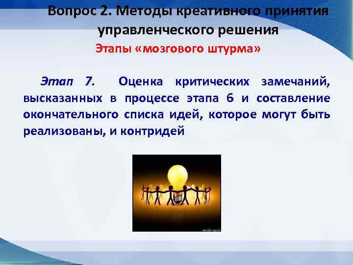 Вопрос 2. Методы креативного принятия управленческого решения Этапы «мозгового штурма» Этап 7. Оценка критических